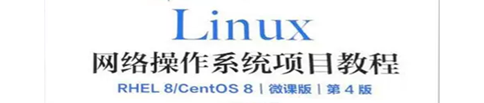 《 Linux网络操作系统项目教程(RHEL8\CentOS8微课版)》pdf版电子书免费下载