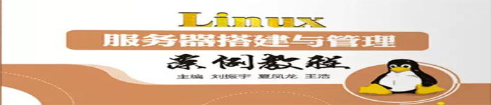 《linux服务器搭建与管理案例教程》pdf电子书免费下载