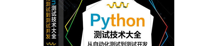 《Python测试技术大全：从自动化测试到测试开发》pdf电子书免费下载