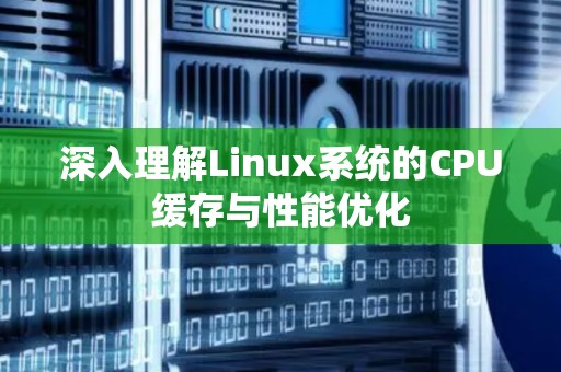 《深入理解linux内核》_深入理解linux内核pdf_深入理解linux内核pdf