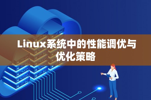 Linux 系统中内存测试软件：稳定与性能的关键保障