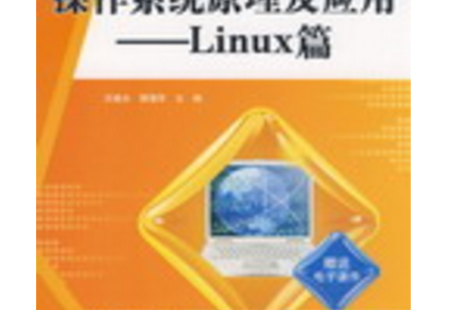 操作系统原理与linux实践教程_操作系统原理与linux实践教程_操作系统原理与linux实践教程