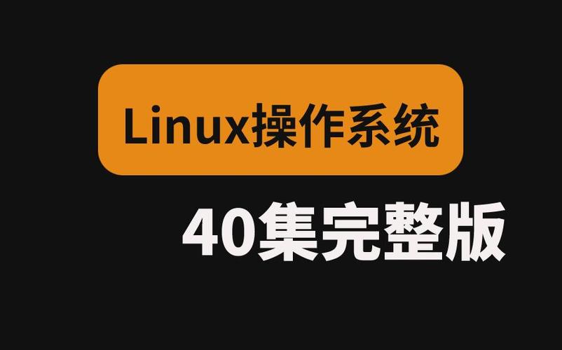 如何在Linux中查看操作系统版本及详细信息