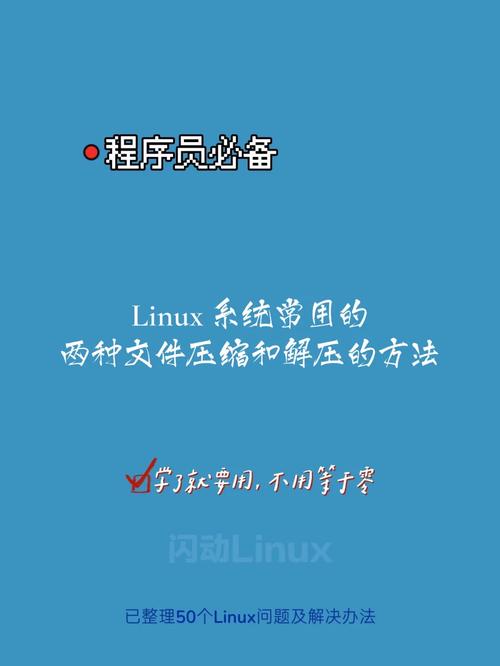 解压缩文件linux_解压缩包命令linux_linux下的压缩与解压缩命令