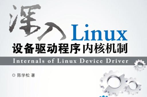 linux驱动开发项目_linux驱动开发视频教程_linux设备驱动开发4.0