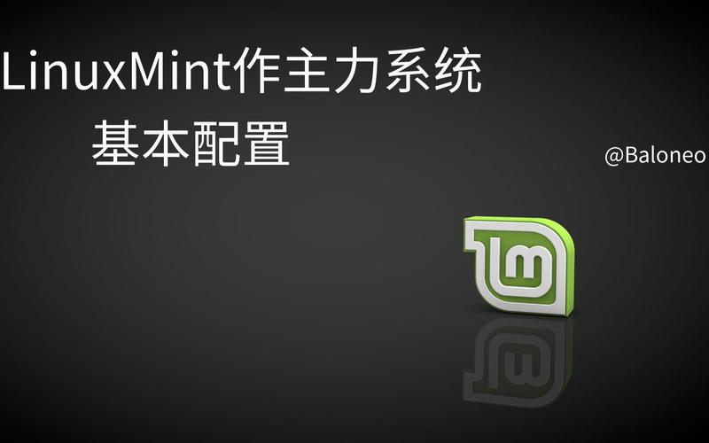 linux mint 桌面_桌面linux系统推荐_桌面linux